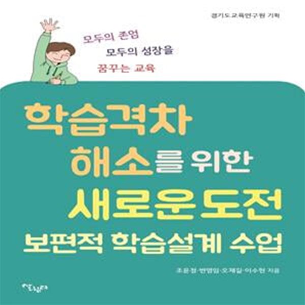 학습격차 해소를 위한 새로운 도전 보편적 학습설계 수업