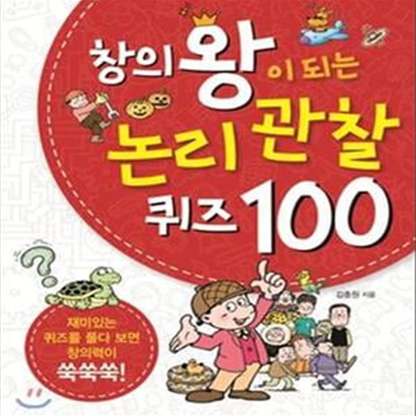 창의왕이 되는 논리 관찰 퀴즈 100