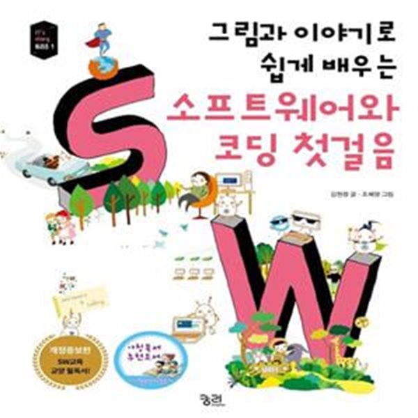 소프트웨어와 코딩 첫걸음 (SW교육 교양 필독서)