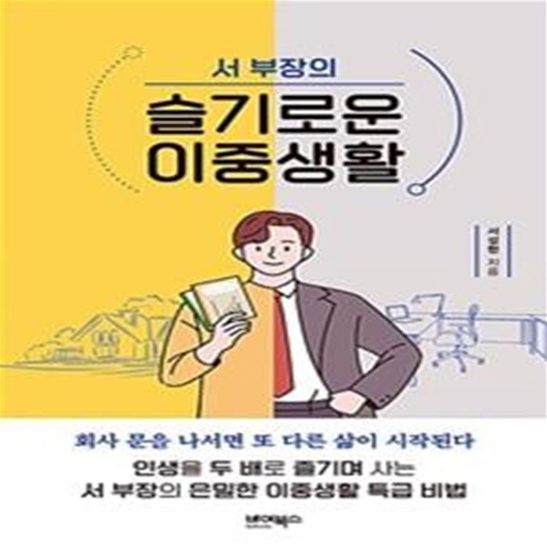 서 부장의 슬기로운 이중생활