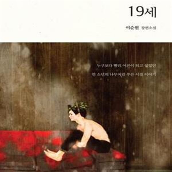 19세 (이순원 장편소설)