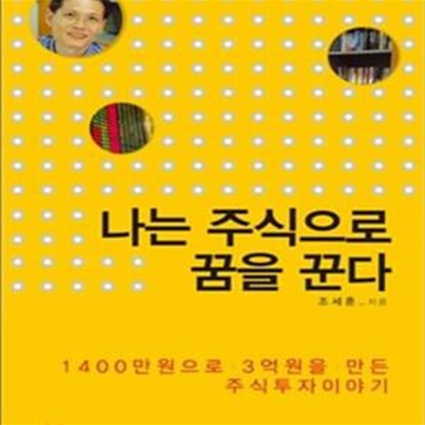 나는 주식으로 꿈을 꾼다 (1400만원으로 3억원을 만든 주식투자 이야기)