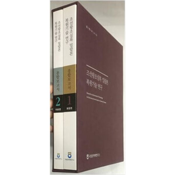 조선왕조실록 밀랍본 복원기술연구.전2권.박스판