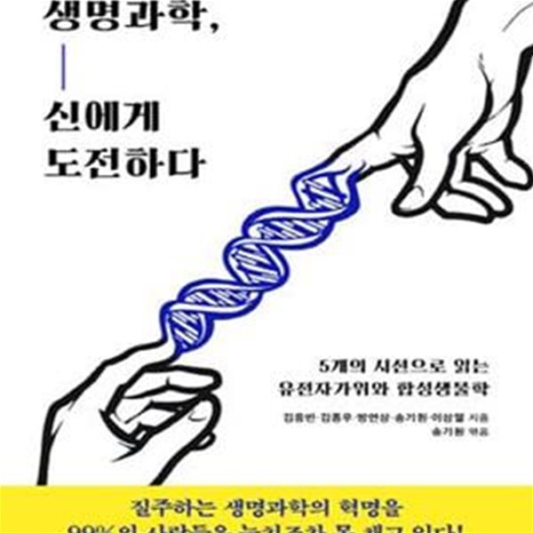 생명과학, 신에게 도전하다 (5개의 시선으로 읽는 유전자가위와 합성생물학)