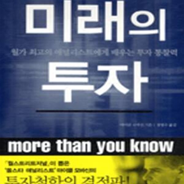 미래의 투자 (월가 최고의 애널리스트에게 배우는 투자 통찰력)