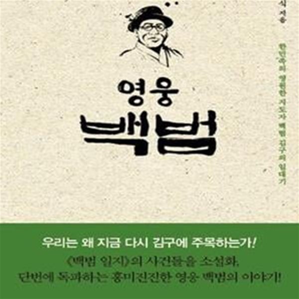 영웅 백범 (한민족의 영원한 지도자 백범 김구의 일대기)