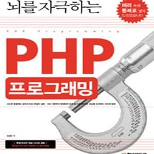 뇌를 자극하는 PHP 프로그래밍