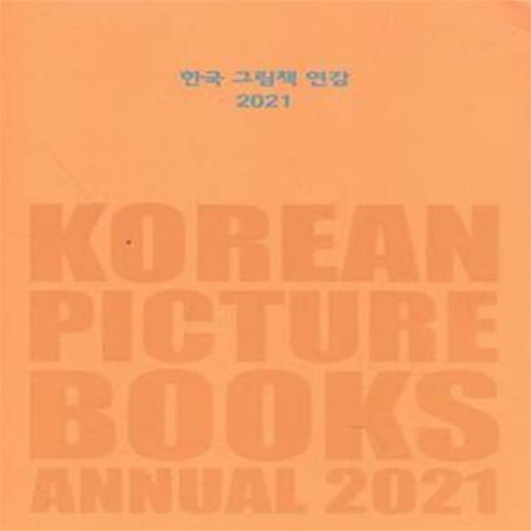 한국 그림책 연감 2021 [***]