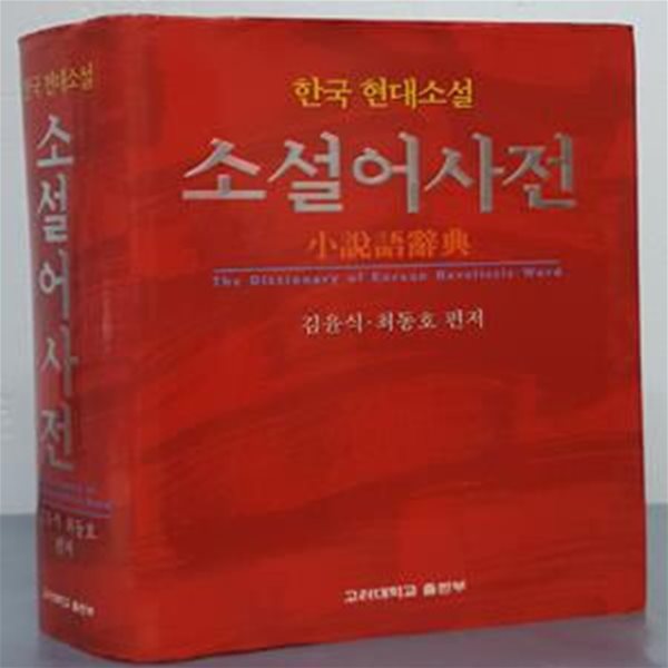 소설어사전 (한국 현대소설)