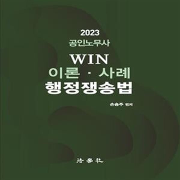 2023 공인노무사 Win 이론 사례 행정쟁송법 (제3판)