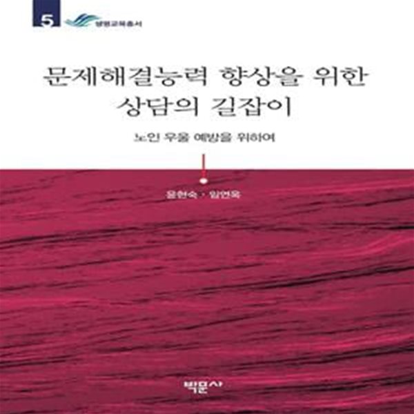 문제해결능력 향상을 위한 상담의 길잡이 (노인 우울 예방을 위하여)