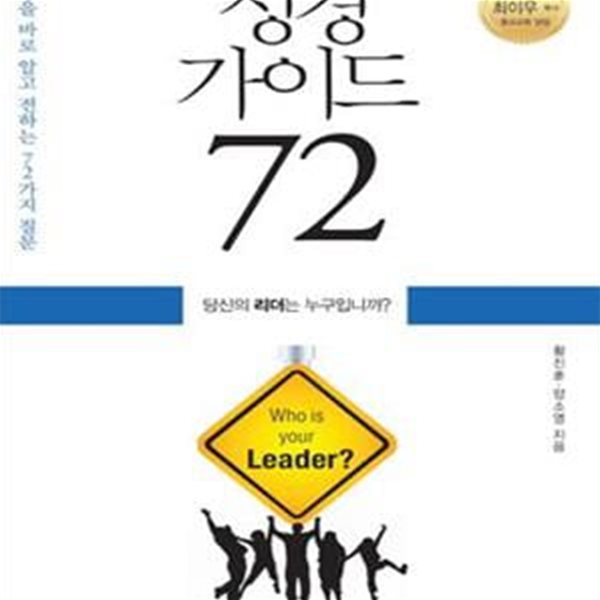 성경 가이드 72 (당신의 리더는 누구입니까?)