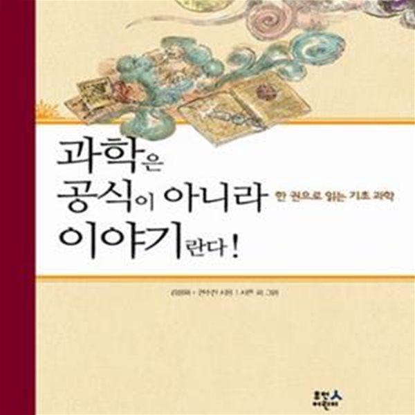 과학은 공식이 아니라 이야기란다! (한 권으로 읽는 기초 과학)