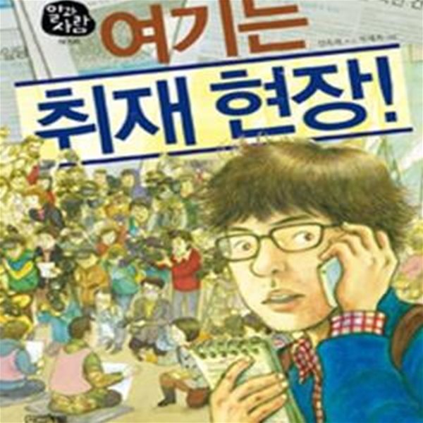 여기는 취재 현장! (일과사람 18,기자)