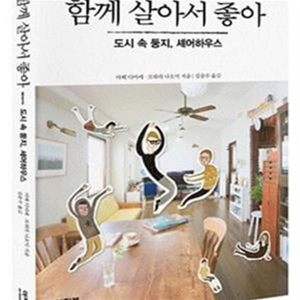 함께 살아서 좋아 (도시 속 둥지, 셰어하우스)