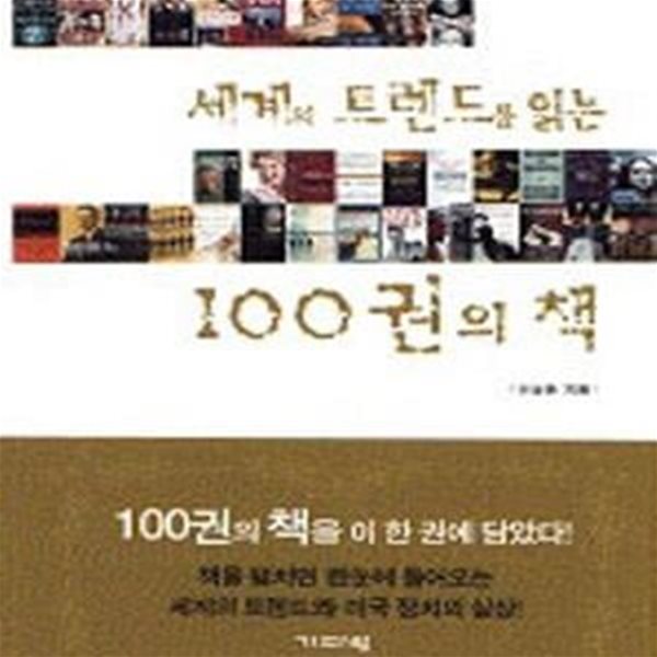 세계의 트렌드를 읽는 100권의 책