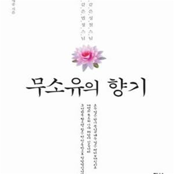 무소유의 향기 (산 같은 성철 스님 물 같은 법정 스님)