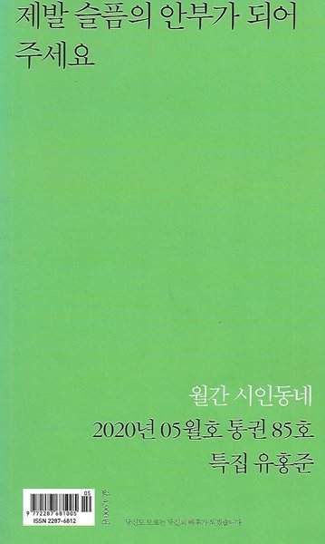 시인동네(초판본) - 시인동네 2020년 05월호 제발 슬픔의 안부가 되어주세요