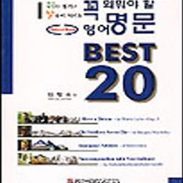 꼭 외워야 할 영어명문 BEST 20