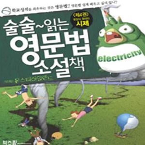 술술~ 읽는 영문법 소설책 4 (몬스터 아일랜드, 문장의 형태와 시제)