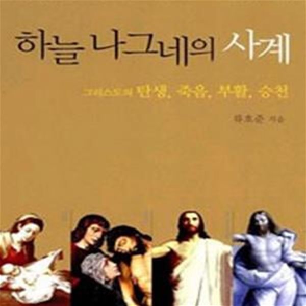 하늘 나그네의 사계 (그리스도의 탄생, 죽음, 부활, 승천)