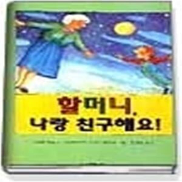 할머니 나랑 친구해요