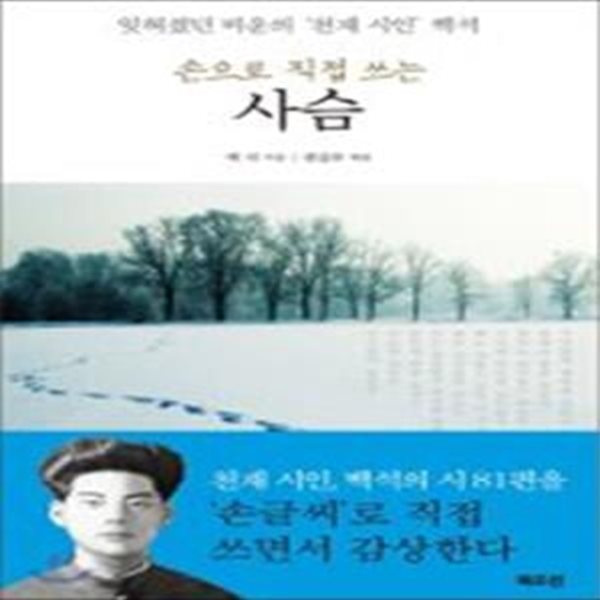 사슴 (손으로 직접 쓰는,잊혀졌던 비운의 '천재 시인' 백석)