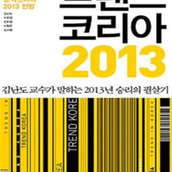 트렌드 코리아 2013 (서울대 소비트렌드 분석센터의 2013 전망)