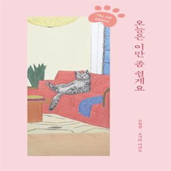 오늘은 이만 좀 쉴게요 (The Cat Edition)