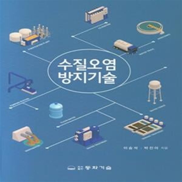 수질오염방지기술 (이승석 외)