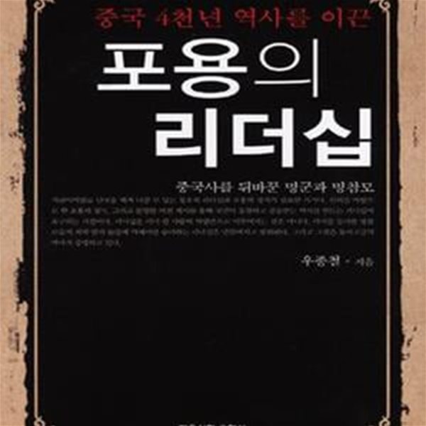 포용의 리더십 (중국 4천년 역사를 이끈,중국사를 뒤바꾼 명군과 명참모)