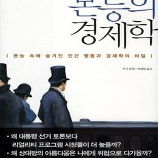 본능의 경제학 (본능 속에 숨겨진 인간 행동과 경제학의 비밀)