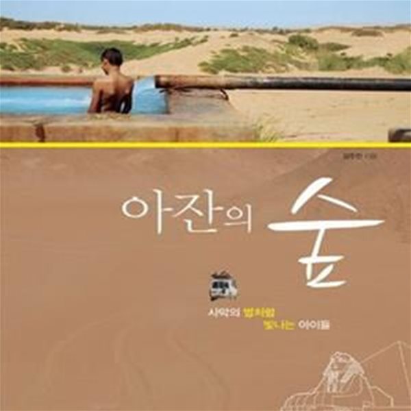 아잔의 숲 (KOICA 해외봉사단원 활동경험담,사막의 별처럼 빛나는 아이들)