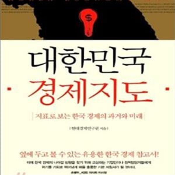 대한민국 경제지도 (지표로 보는 한국 경제의 과거와 미래)