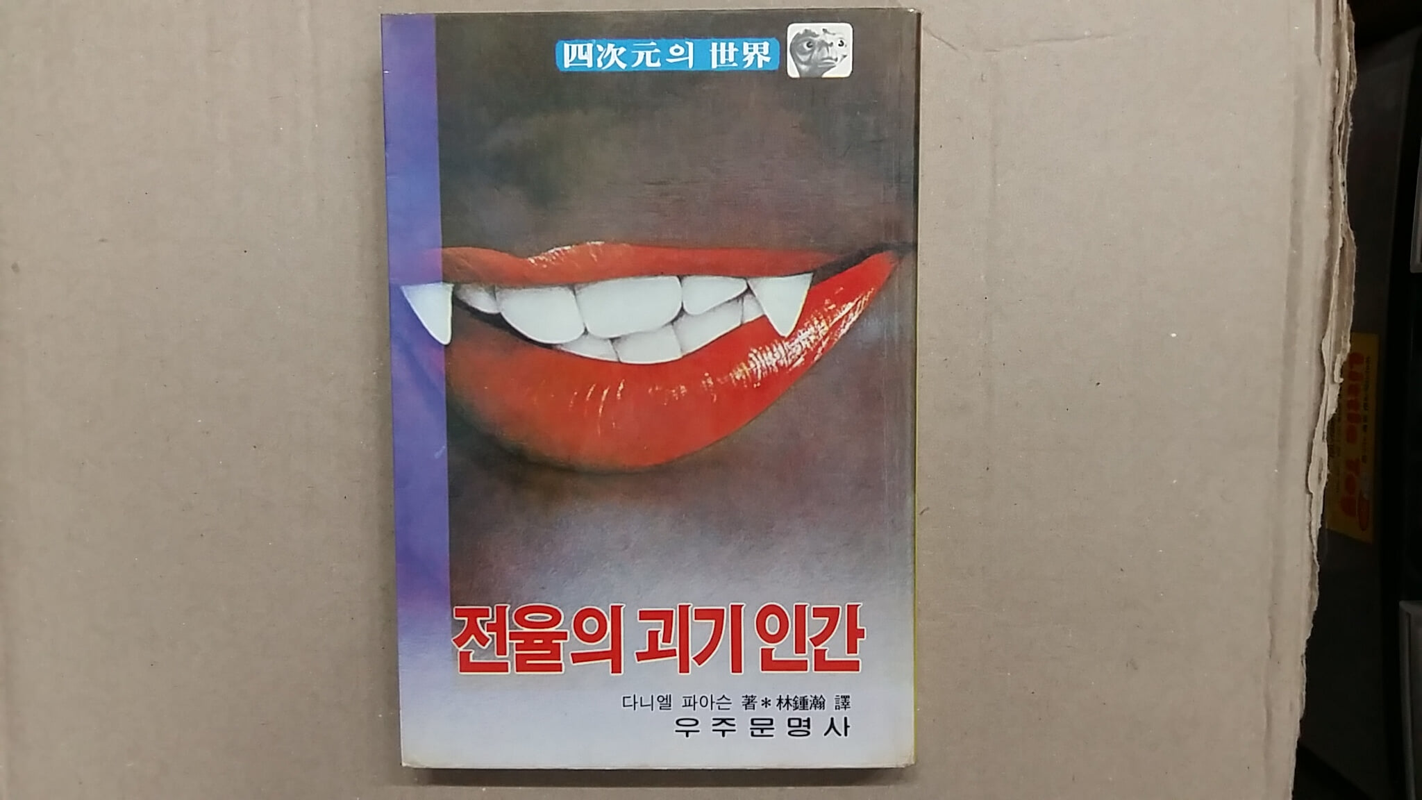 전율의 괴기 인간,-사차원의 세계-