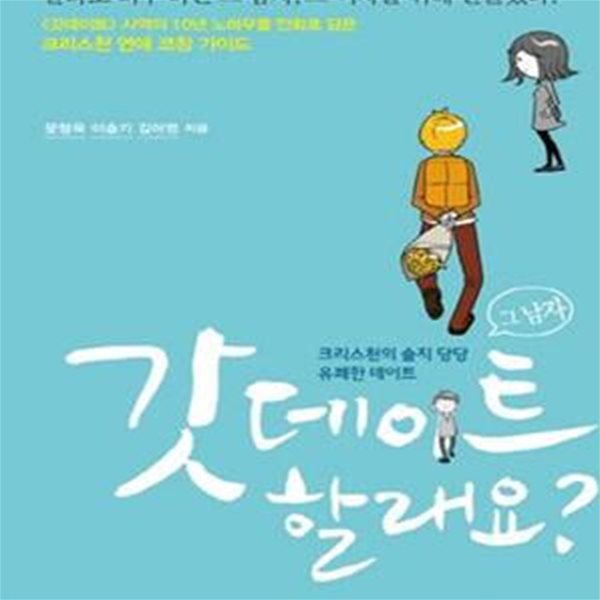 갓데이트 할래요? (만화,크리스천의 솔직 당당 유쾌한 데이트)