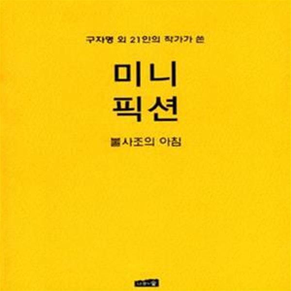 미니 픽션 VOL. 4 (구자명 외 21인의 작가가 쓴,  불사조의 아침)