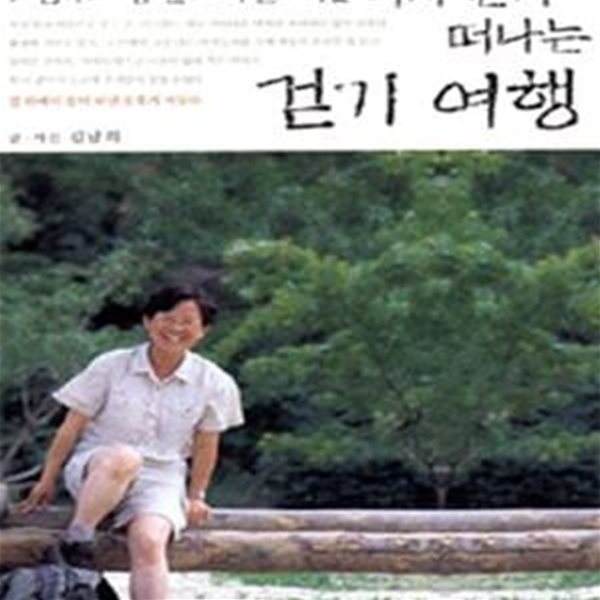 여자 혼자 떠나는 걷기 여행 1 (소심하고 겁 많고 까탈스러운, 국토종주 편)