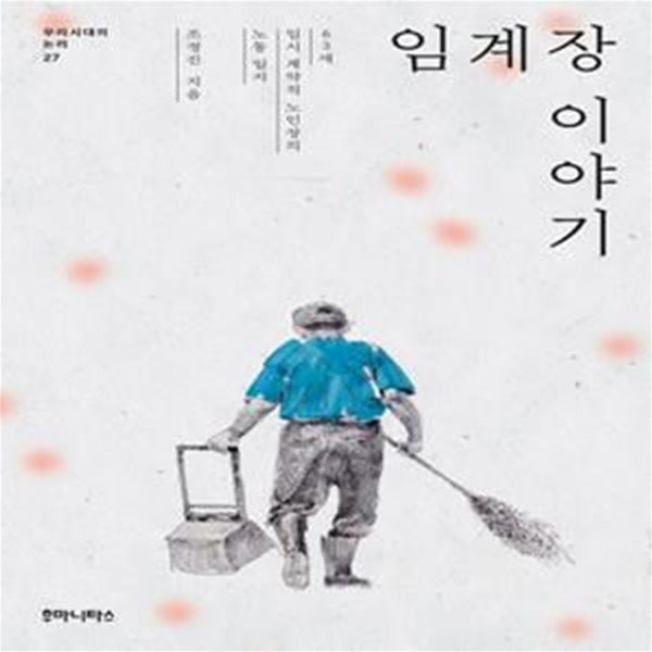 임계장 이야기(우리시대의 논리 27) (63세 임시 계약직 노인장의 노동 일지)