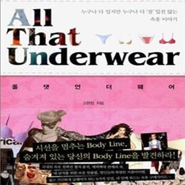 ALL THAT UNDERWEAR (누구나 다 입지만 누구나 다 잘 입진 않는 속옷 이야기, 올댓언더웨어)