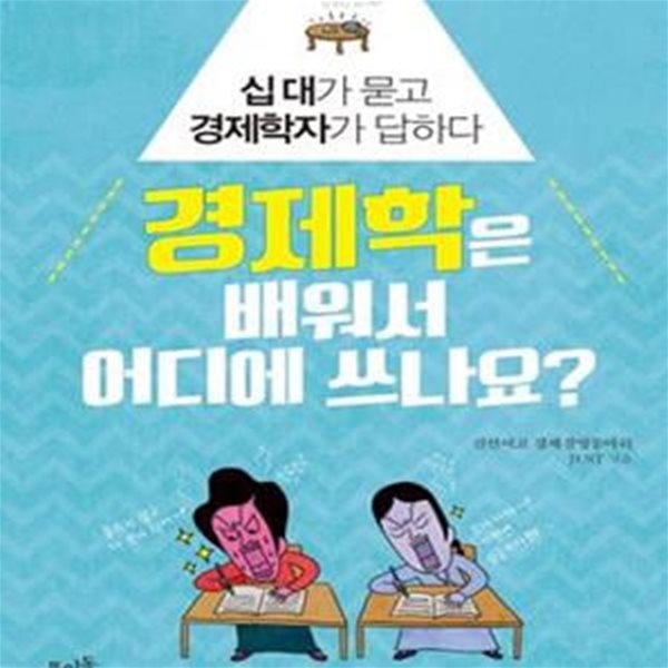 경제학은 배워서 어디에 쓰나요? (십대가 묻고 경제학자가 답하다)