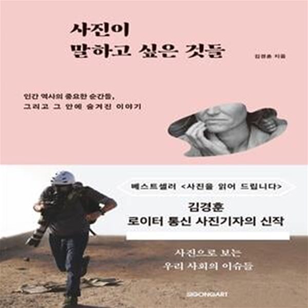 사진이 말하고 싶은 것들 (인간 역사의 중요한 순간들, 그리고 그 안에 숨겨진 이야기)