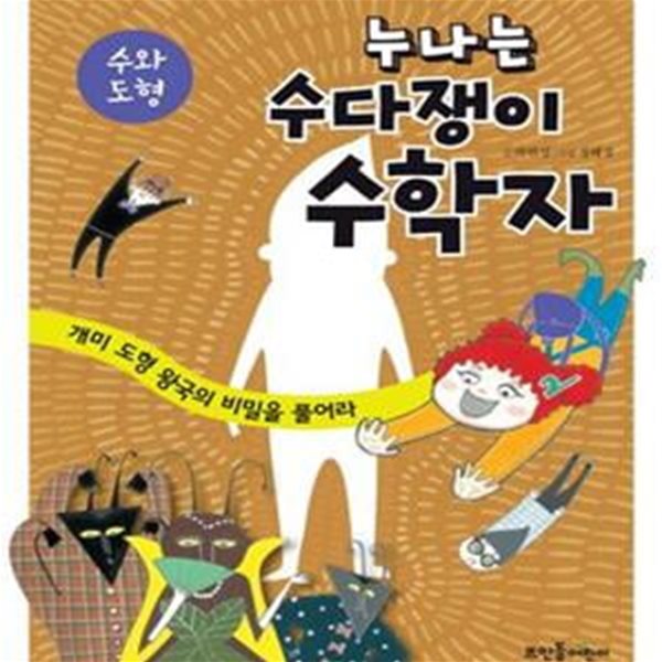 누나는 수다쟁이 수학자 1 (수와 도형,개미 도형 왕국의 비밀을 풀어라)