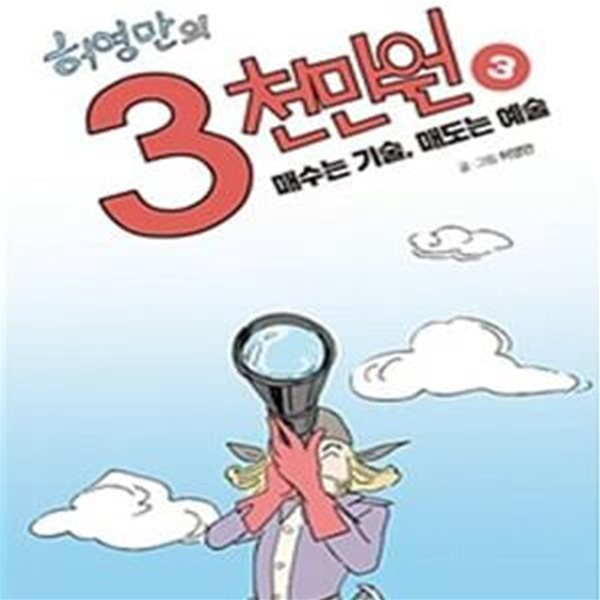 허영만의 3천만원 3