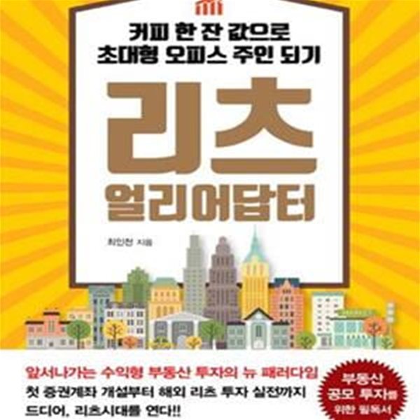 리츠 얼리어답터 (커피 한 잔 값으로 초대형 오피스 주인 되기)