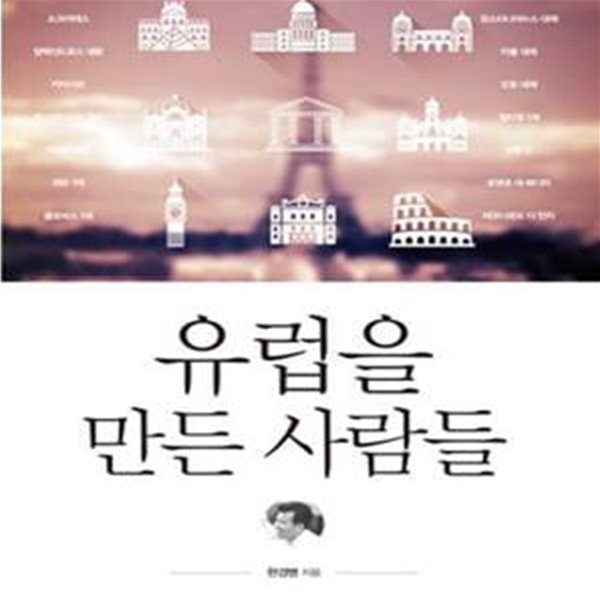 유럽을 만든 사람들