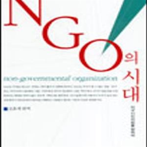 NGO의 시대