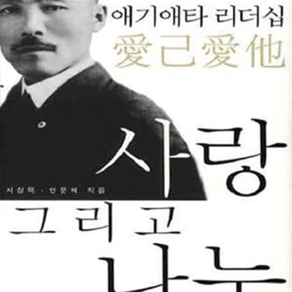 사랑 그리고 나눔 (도산 안창호의 애기애타 리더십)