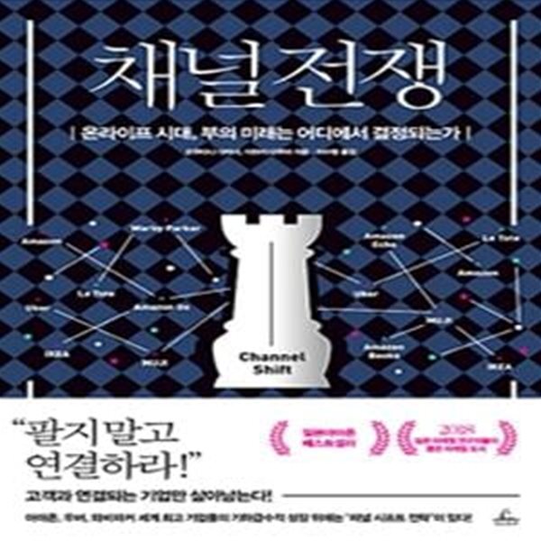 채널 전쟁 (온라이프 시대, 부의 미래는 어디에서 결정되는가)