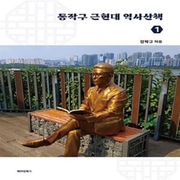 동작구 근현대 역사산책 1